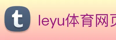 leyu体育网页登录 Logo